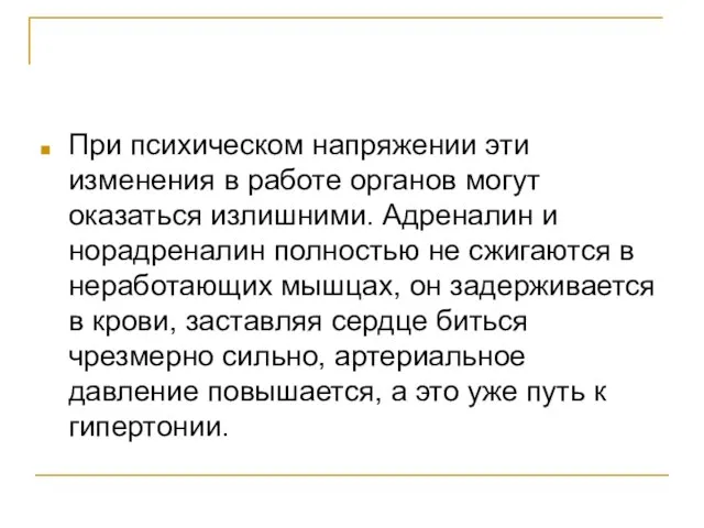 При психическом напряжении эти изменения в работе органов могут оказаться излишними. Адреналин