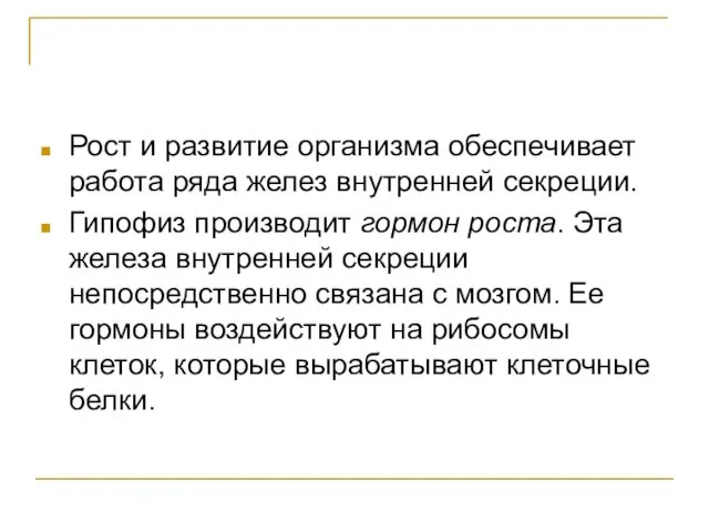 Рост и развитие организма обеспечивает работа ряда желез внутренней секреции. Гипофиз производит