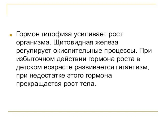 Гормон гипофиза усиливает рост организма. Щитовидная железа регулирует окислительные процессы. При избыточном