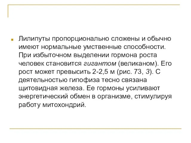 Лилипуты пропорционально сложены и обычно имеют нормальные умственные способности. При избыточном выделении