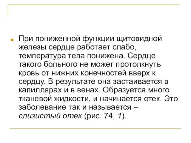 При пониженной функции щитовидной железы сердце работает слабо, температура тела понижена. Сердце