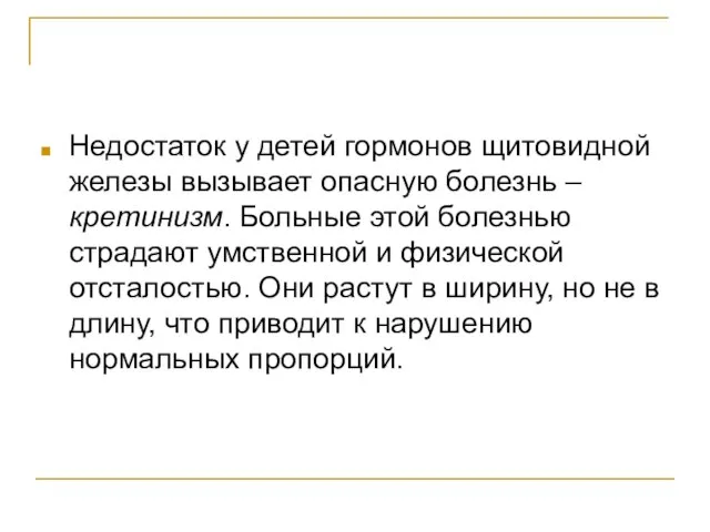 Недостаток у детей гормонов щитовидной железы вызывает опасную болезнь – кретинизм. Больные