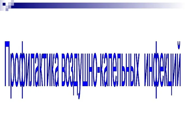 Профилактика воздушно-капельных инфекций