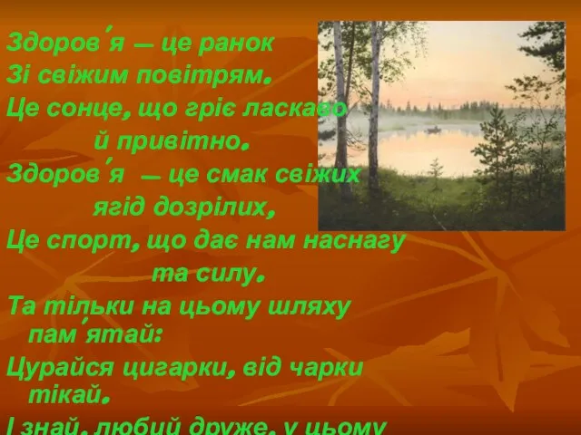 Здоров'я - це ранок Зі свіжим повітрям. Це сонце, що гріє ласкаво