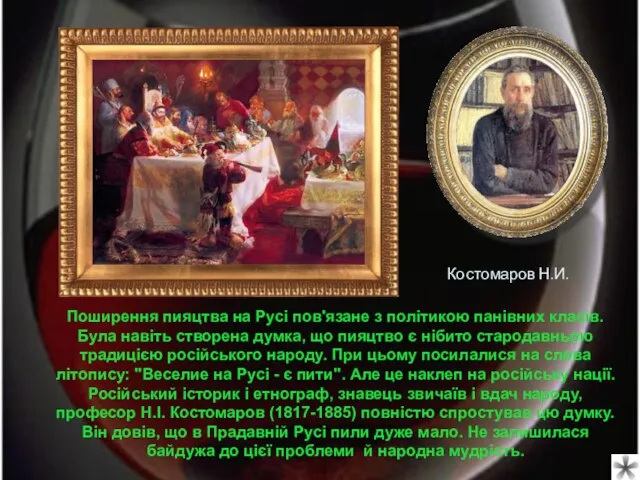 Поширення пияцтва на Русі пов'язане з політикою панівних класів. Була навіть створена