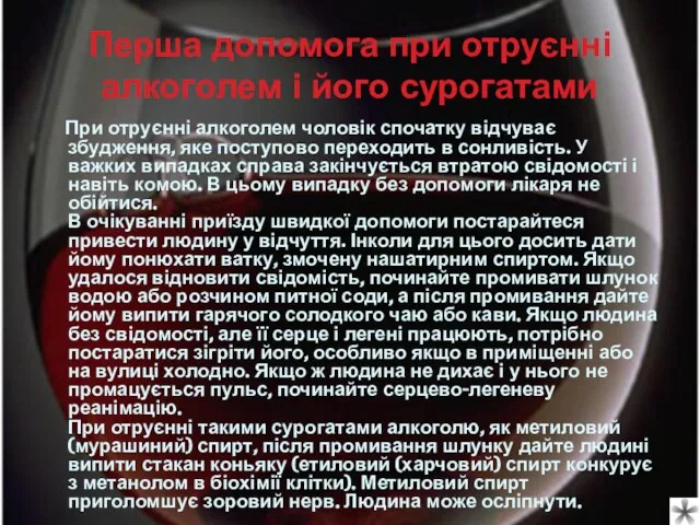 Перша допомога при отруєнні алкоголем і його сурогатами При отруєнні алкоголем чоловік