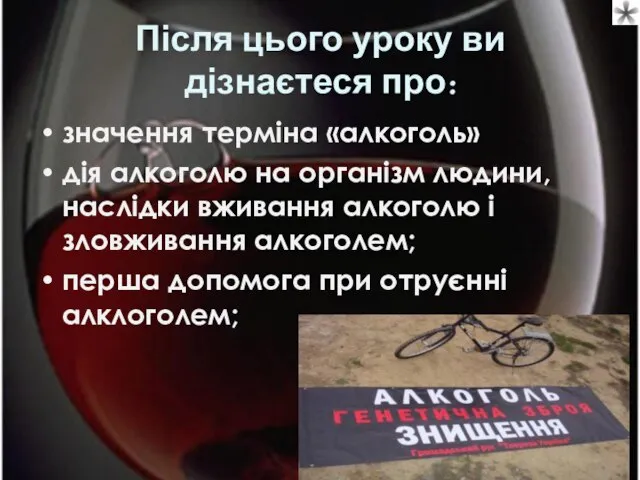 Після цього уроку ви дізнаєтеся про: значення терміна «алкоголь» дія алкоголю на