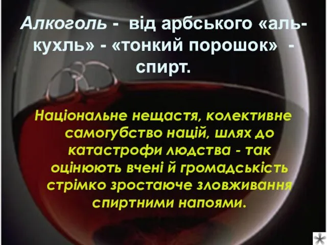 Алкоголь - від арбського «аль-кухль» - «тонкий порошок» - спирт. Національне нещастя,