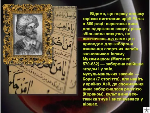 Відомо, що першу пляшку горілки виготовив араб Рагез в 860 році; перегонка