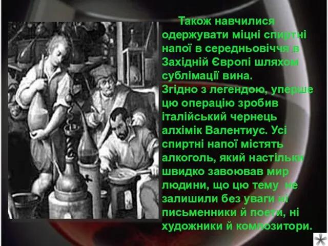 Також навчилися одержувати міцні спиртні напої в середньовіччя в Західній Європі шляхом