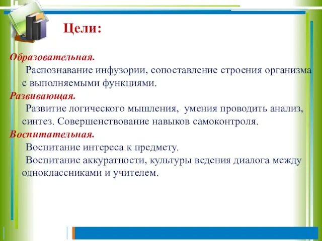 Образовательная. Распознавание инфузории, сопоставление строения организма с выполняемыми функциями. Развивающая. Развитие логического