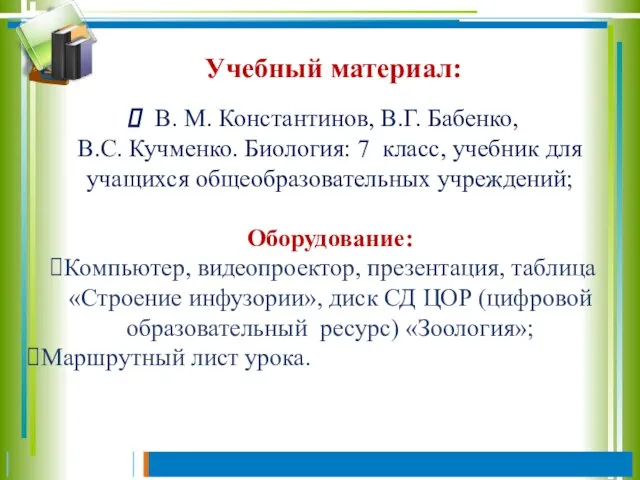 Учебный материал: В. М. Константинов, В.Г. Бабенко, В.С. Кучменко. Биология: 7 класс,