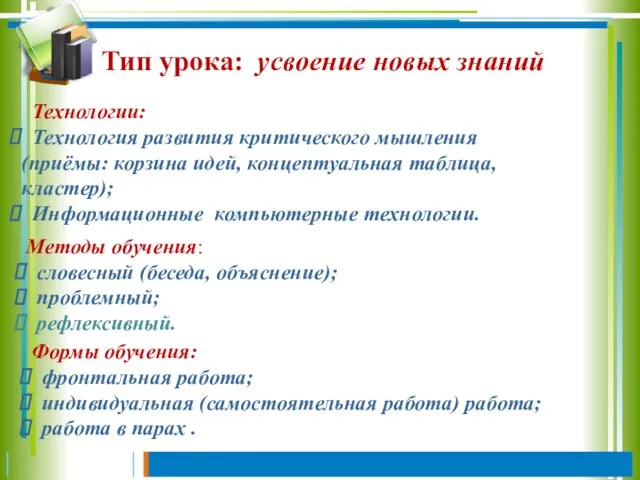 Тип урока: усвоение новых знаний Технологии: Технология развития критического мышления (приёмы: корзина