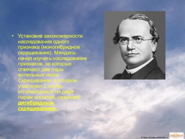 Установив закономерности наследования одного признака (моногибридное скрещивание), Мендель начал изучать наследование признаков,