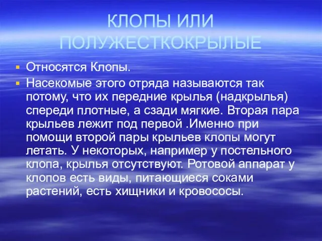 КЛОПЫ ИЛИ ПОЛУЖЕСТКОКРЫЛЫЕ Относятся Клопы. Насекомые этого отряда называются так потому, что