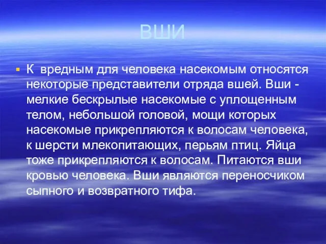 ВШИ К вредным для человека насекомым относятся некоторые представители отряда вшей. Вши