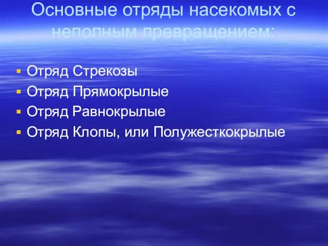 Основные отряды насекомых с неполным превращением: Отряд Стрекозы Отряд Прямокрылые Отряд Равнокрылые Отряд Клопы, или Полужесткокрылые