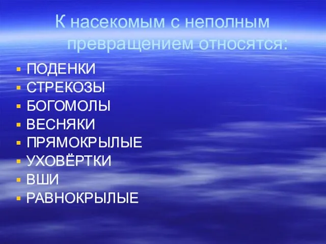 К насекомым с неполным превращением относятся: ПОДЕНКИ СТРЕКОЗЫ БОГОМОЛЫ ВЕСНЯКИ ПРЯМОКРЫЛЫЕ УХОВЁРТКИ ВШИ РАВНОКРЫЛЫЕ