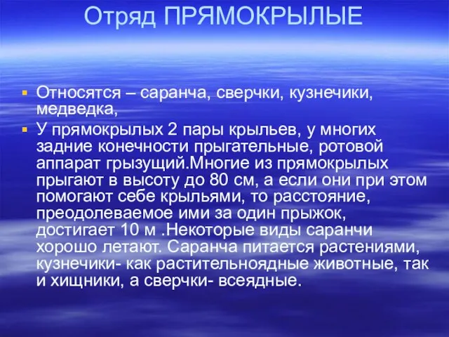 Отряд ПРЯМОКРЫЛЫЕ Относятся – саранча, сверчки, кузнечики, медведка, У прямокрылых 2 пары