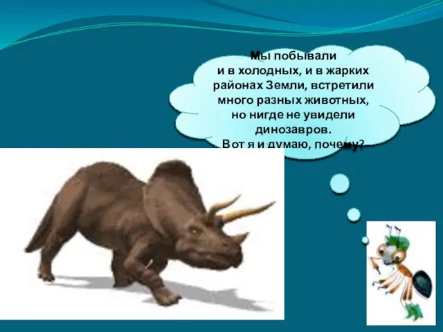 Мы побывали и в холодных, и в жарких районах Земли, встретили много