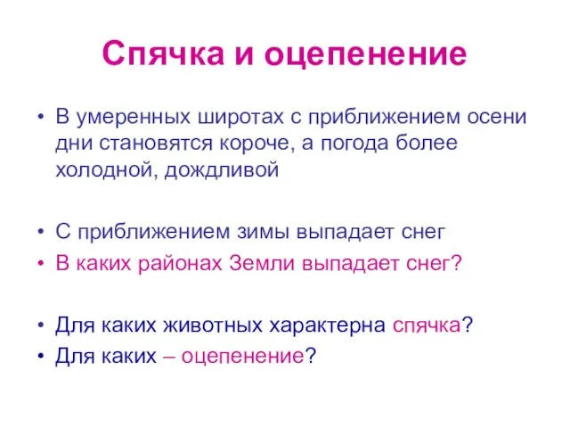 Спячка и оцепенение В умеренных широтах с приближением осени дни становятся короче,