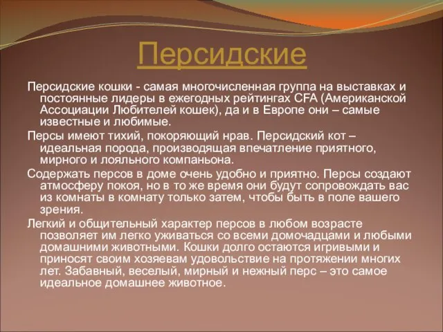 Персидские Персидские кошки - самая многочисленная группа на выставках и постоянные лидеры