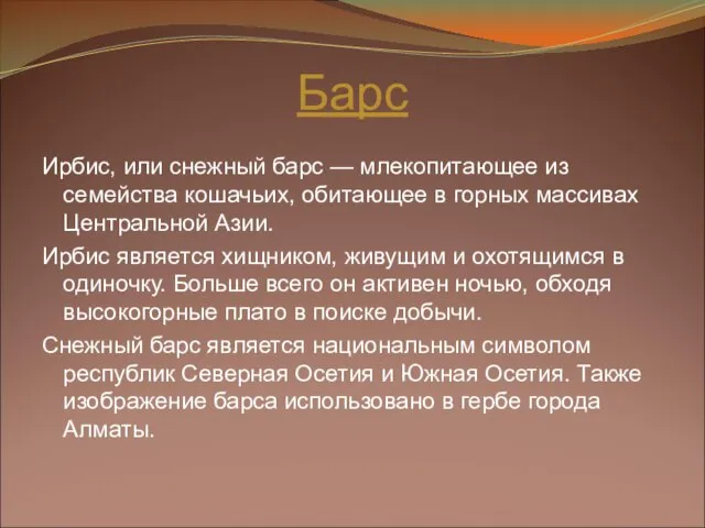 Барс Ирбис, или снежный барс — млекопитающее из семейства кошачьих, обитающее в