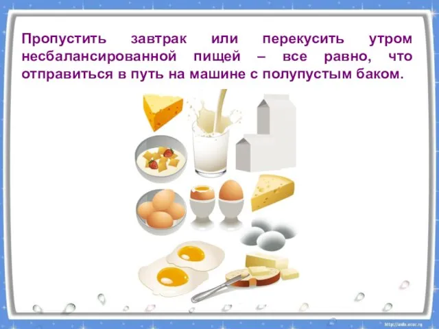 Пропустить завтрак или перекусить утром несбалансированной пищей – все равно, что отправиться