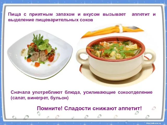 Пища с приятным запахом и вкусом вызывает аппетит и выделение пищеварительных соков