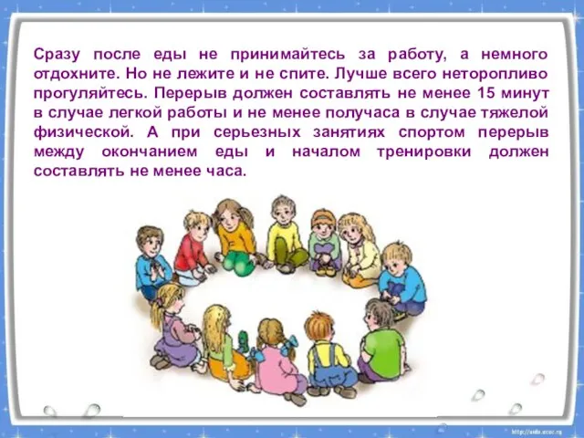 Сразу после еды не принимайтесь за работу, а немного отдохните. Но не