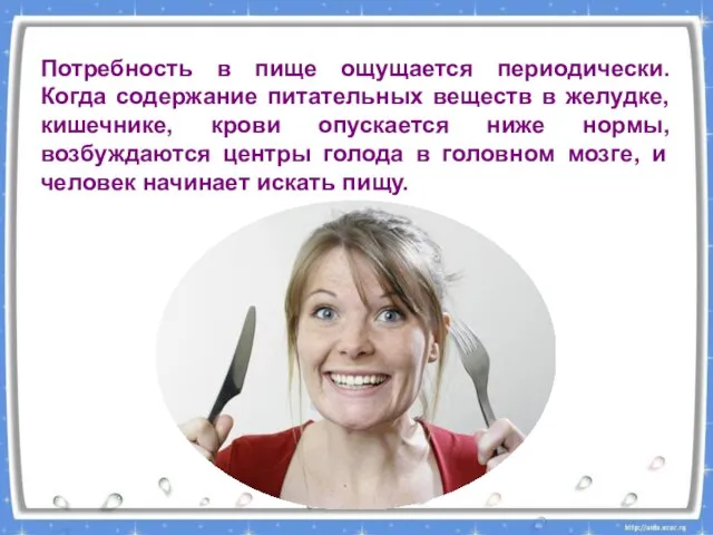 Потребность в пище ощущается периодически. Когда содержание питательных веществ в желудке, кишечнике,