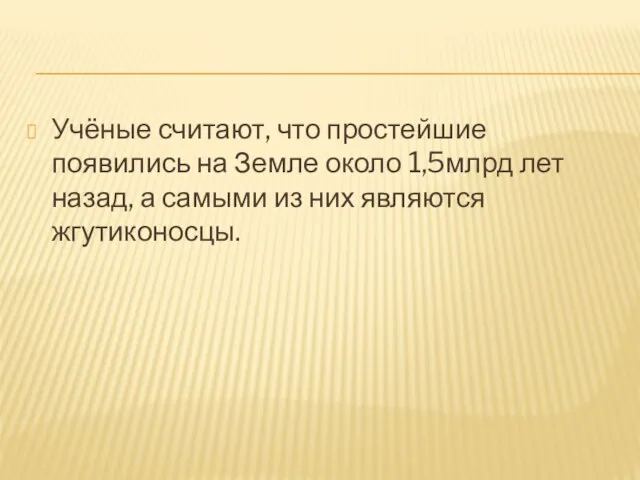 Учёные считают, что простейшие появились на Земле около 1,5млрд лет назад, а