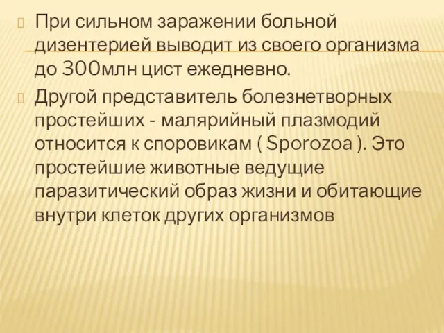 При сильном заражении больной дизентерией выводит из своего организма до 300млн цист