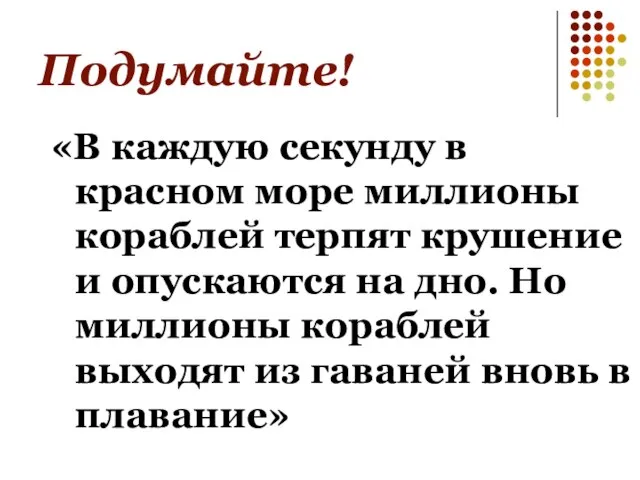 Подумайте! «В каждую секунду в красном море миллионы кораблей терпят крушение и