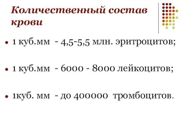 Количественный состав крови 1 куб.мм - 4,5-5,5 млн. эритроцитов; 1 куб.мм -