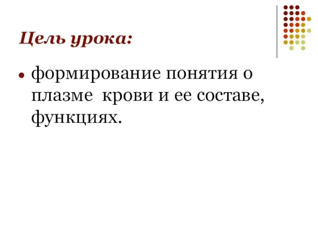 Цель урока: формирование понятия о плазме крови и ее составе, функциях.