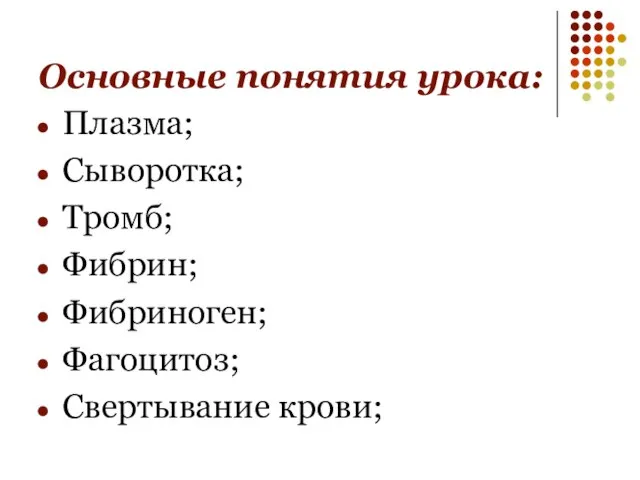 Основные понятия урока: Плазма; Сыворотка; Тромб; Фибрин; Фибриноген; Фагоцитоз; Свертывание крови;