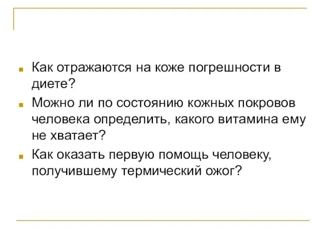 Как отражаются на коже погрешности в диете? Можно ли по состоянию кожных