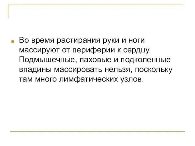 Во время растирания руки и ноги массируют от периферии к сердцу. Подмышечные,