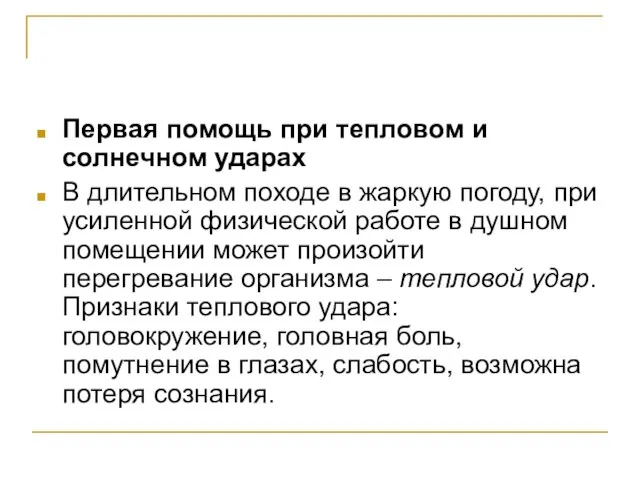 Первая помощь при тепловом и солнечном ударах В длительном походе в жаркую