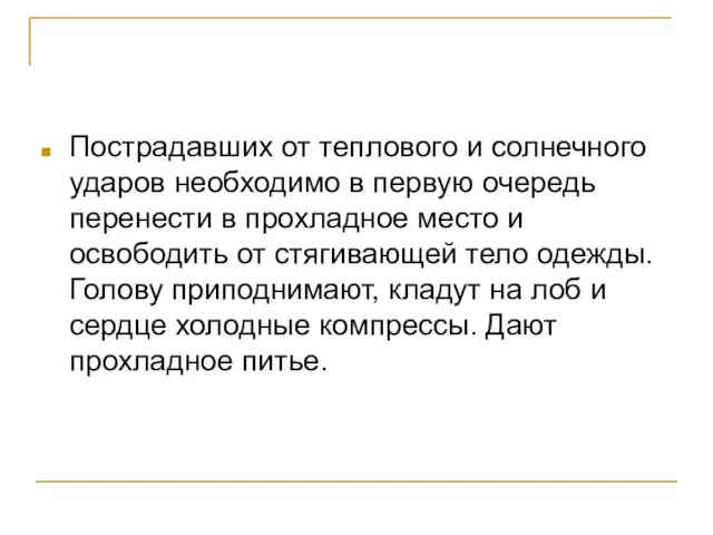 Пострадавших от теплового и солнечного ударов необходимо в первую очередь перенести в