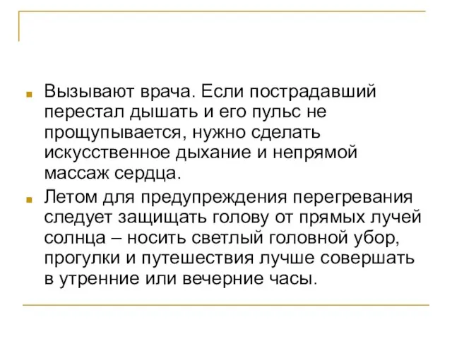 Вызывают врача. Если пострадавший перестал дышать и его пульс не прощупывается, нужно