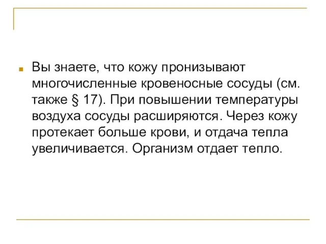 Вы знаете, что кожу пронизывают многочисленные кровеносные сосуды (см. также § 17).