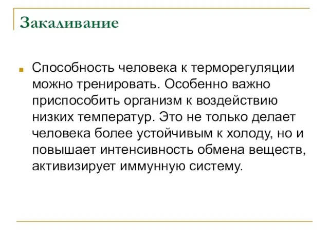 Закаливание Способность человека к терморегуляции можно тренировать. Особенно важно приспособить организм к