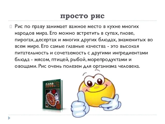 просто рис Рис по праву занимает важное место в кухне многих народов