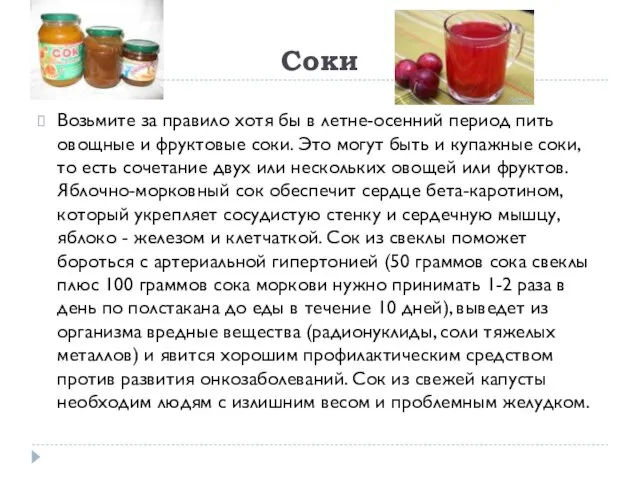 Соки Возьмите за правило хотя бы в летне-осенний период пить овощные и