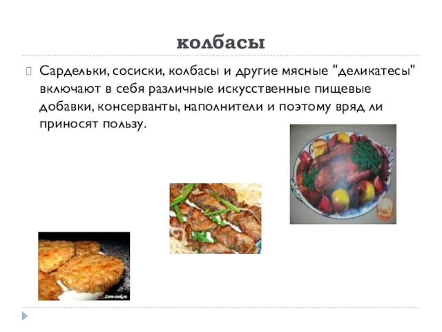 колбасы Сардельки, сосиски, колбасы и другие мясные "деликатесы" включают в себя различные