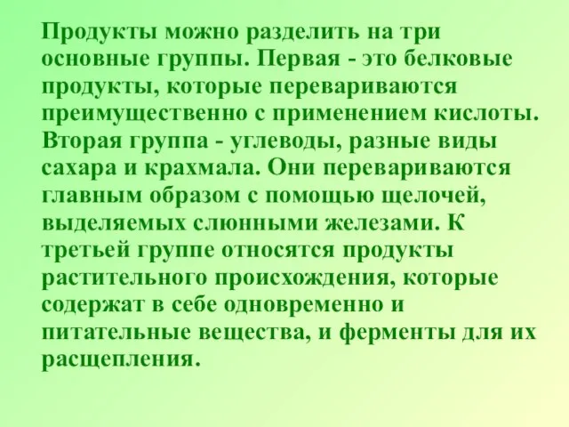 Продукты можно разделить на три основные группы. Первая - это белковые продукты,