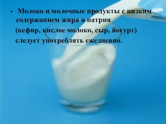 Молоко и молочные продукты с низким содержанием жира и натрия (кефир, кислое