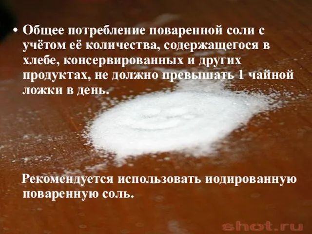 Общее потребление поваренной соли с учётом её количества, содержащегося в хлебе, консервированных